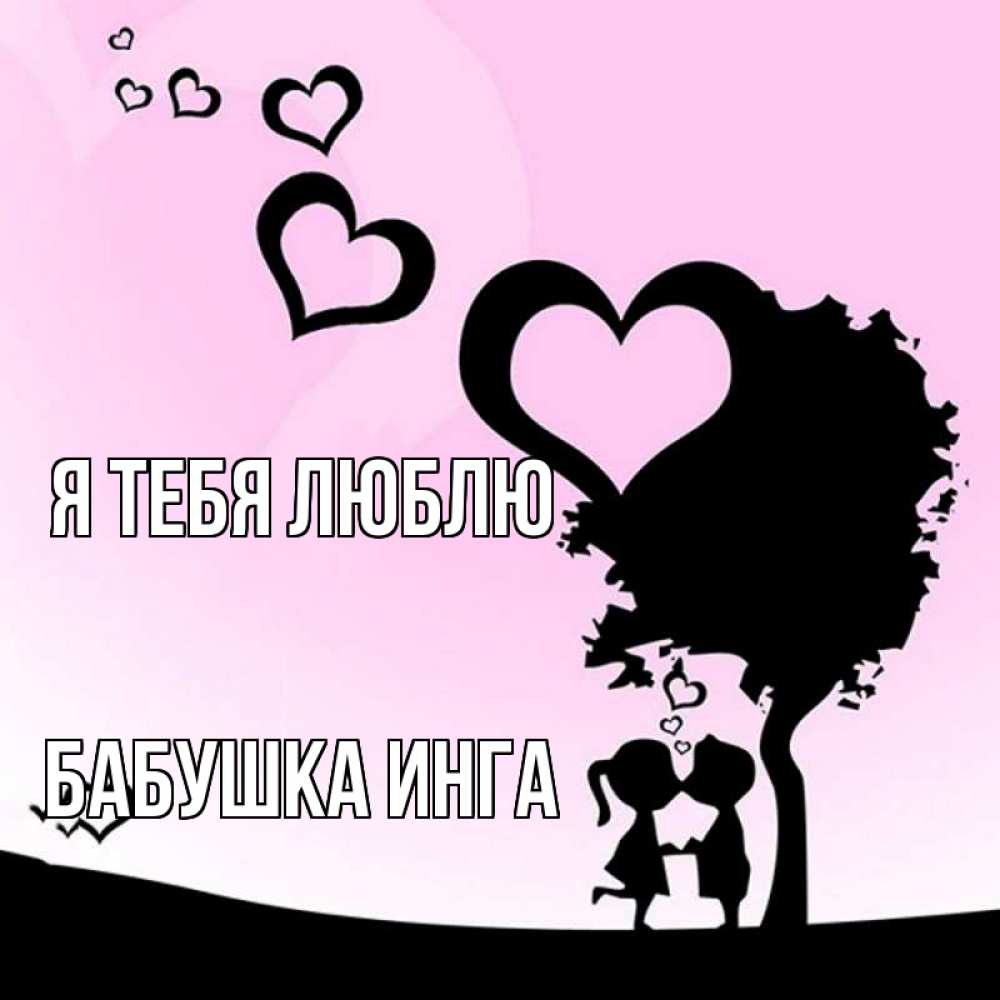 Открытка на каждый день с именем, Бабушка-Инга Я тебя люблю дерево с сердечками Прикольная открытка с пожеланием онлайн скачать бесплатно 