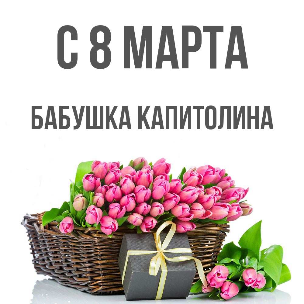 Открытка на каждый день с именем, Бабушка-Капитолина С 8 МАРТА цветы Прикольная открытка с пожеланием онлайн скачать бесплатно 