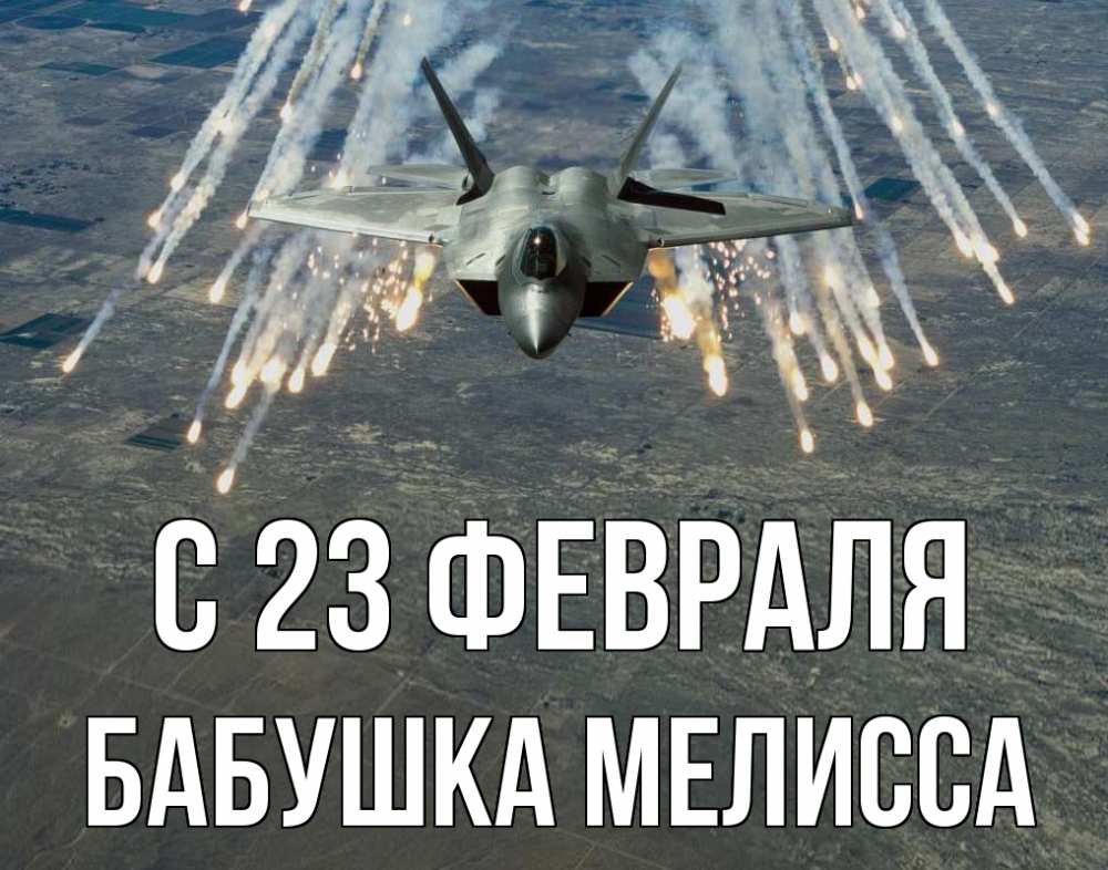 Открытка на каждый день с именем, Бабушка-Мелисса С 23 февраля 23 февраля Прикольная открытка с пожеланием онлайн скачать бесплатно 