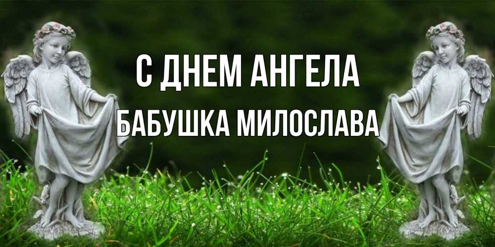 Открытка на каждый день с именем, Бабушка-Милослава С днем ангела небо, ангел, девушка Прикольная открытка с пожеланием онлайн скачать бесплатно 
