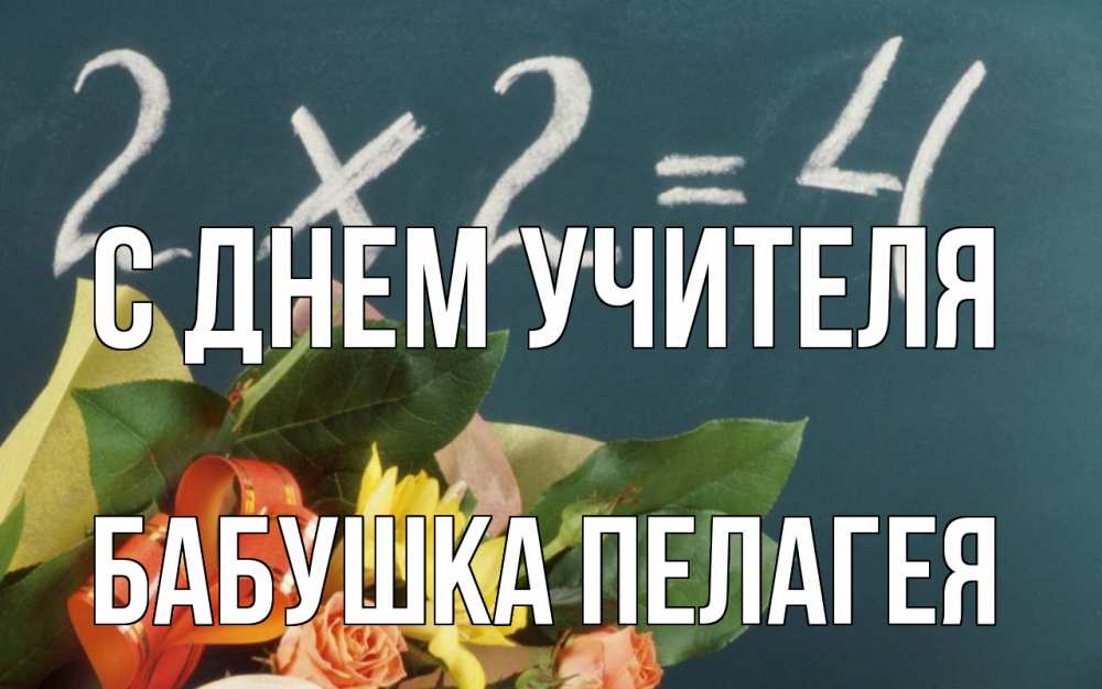 Открытка на каждый день с именем, Бабушка-Пелагея С днем учителя с днем учителя Прикольная открытка с пожеланием онлайн скачать бесплатно 