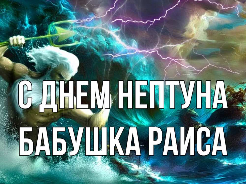 Открытка на каждый день с именем, Бабушка-Раиса С днем нептуна с днем Нептуна Прикольная открытка с пожеланием онлайн скачать бесплатно 