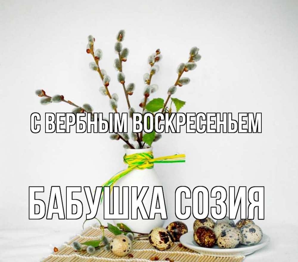 Открытка на каждый день с именем, Бабушка-Созия С вербным воскресеньем верба Прикольная открытка с пожеланием онлайн скачать бесплатно 