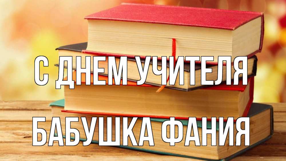 Открытка на каждый день с именем, Бабушка-Фания С днем учителя с днем учителя Прикольная открытка с пожеланием онлайн скачать бесплатно 