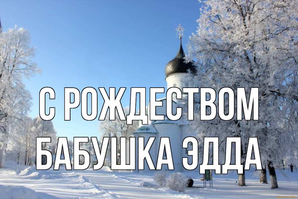 Открытка на каждый день с именем, Бабушка-Эдда С рождеством Рождество, церковь, храм, зимний лес Прикольная открытка с пожеланием онлайн скачать бесплатно 