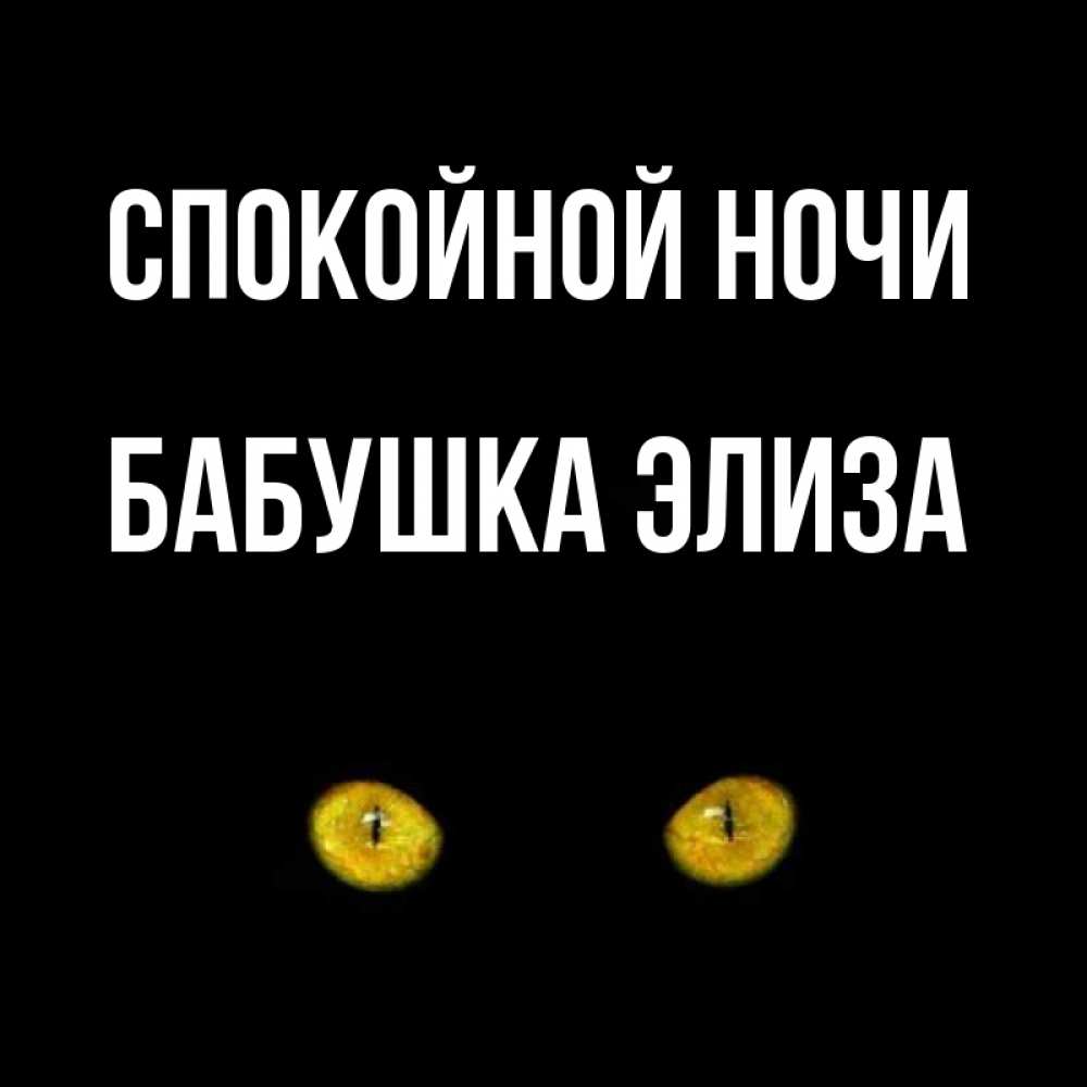 Открытка на каждый день с именем, Бабушка-Элиза Спокойной ночи сладких снов бесстрашный мой дружочек Прикольная открытка с пожеланием онлайн скачать бесплатно 