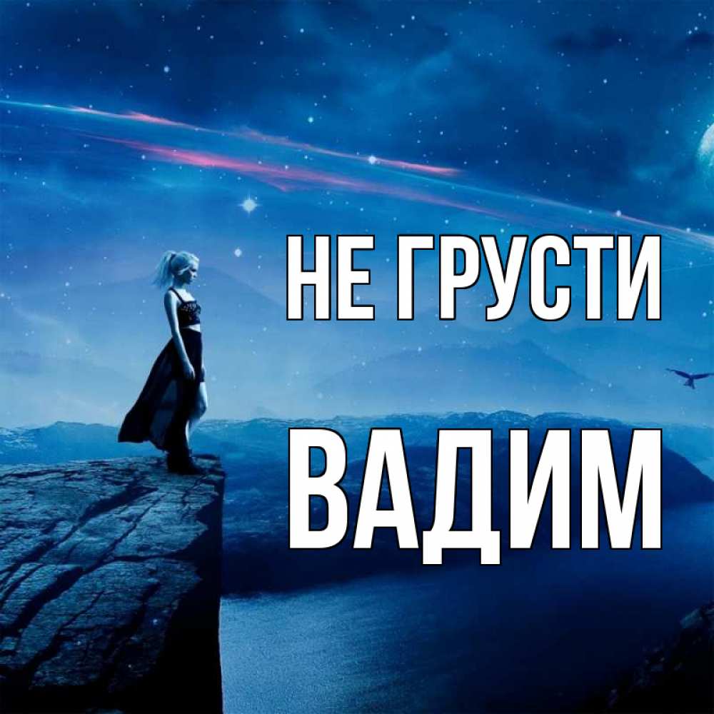 Открытка на каждый день с именем, Вадим Не грусти вода и скала Прикольная открытка с пожеланием онлайн скачать бесплатно 