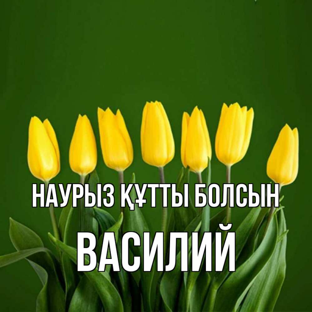 Открытка на каждый день с именем, Василий Наурыз құтты болсын желтого цвета 3 Прикольная открытка с пожеланием онлайн скачать бесплатно 