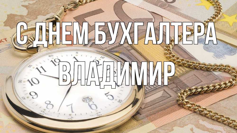 Открытка на каждый день с именем, Владимир С днем бухгалтера с днем бухгалтера Прикольная открытка с пожеланием онлайн скачать бесплатно 