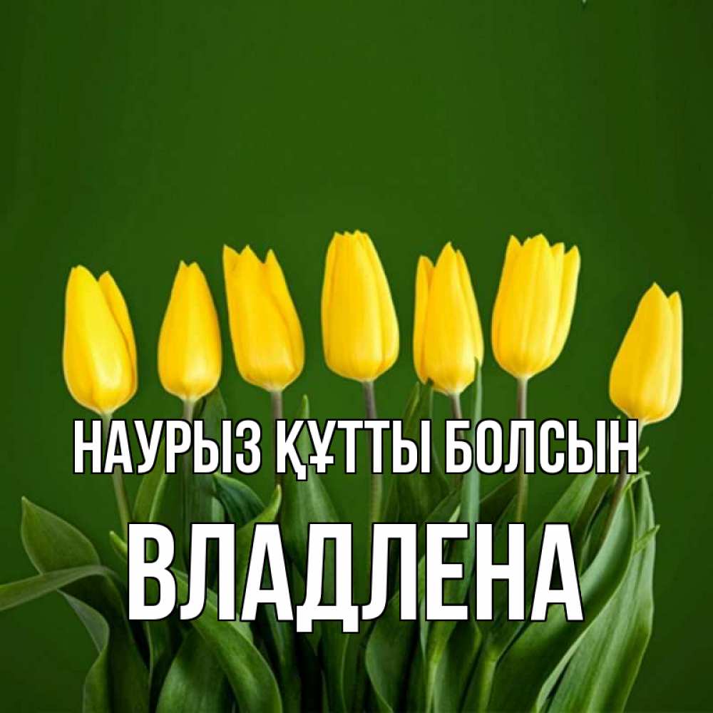 Открытка на каждый день с именем, Владлена Наурыз құтты болсын желтого цвета 3 Прикольная открытка с пожеланием онлайн скачать бесплатно 