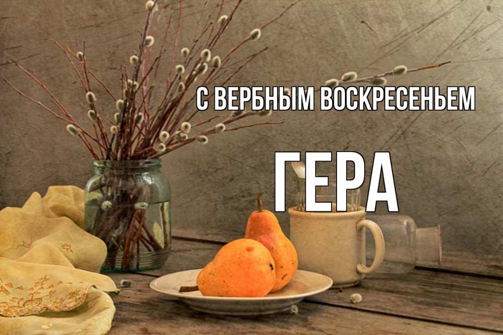 Открытка на каждый день с именем, Гера С вербным воскресеньем верба Прикольная открытка с пожеланием онлайн скачать бесплатно 