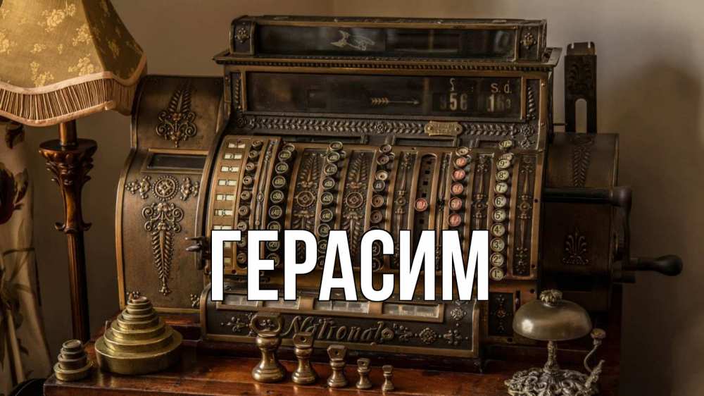 Открытка на каждый день с именем, Герасим Главная с днем бухгалтера Прикольная открытка с пожеланием онлайн скачать бесплатно 