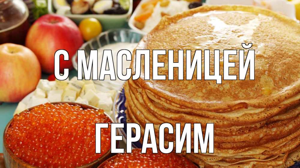 Открытка на каждый день с именем, Герасим С масленицей блины Прикольная открытка с пожеланием онлайн скачать бесплатно 