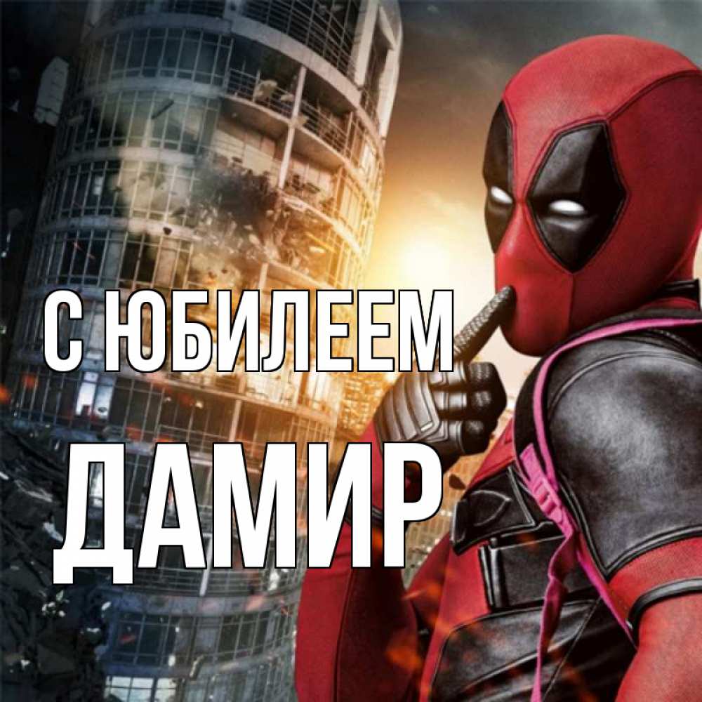 Открытка на каждый день с именем, Дамир С юбилеем с супергероями Прикольная открытка с пожеланием онлайн скачать бесплатно 