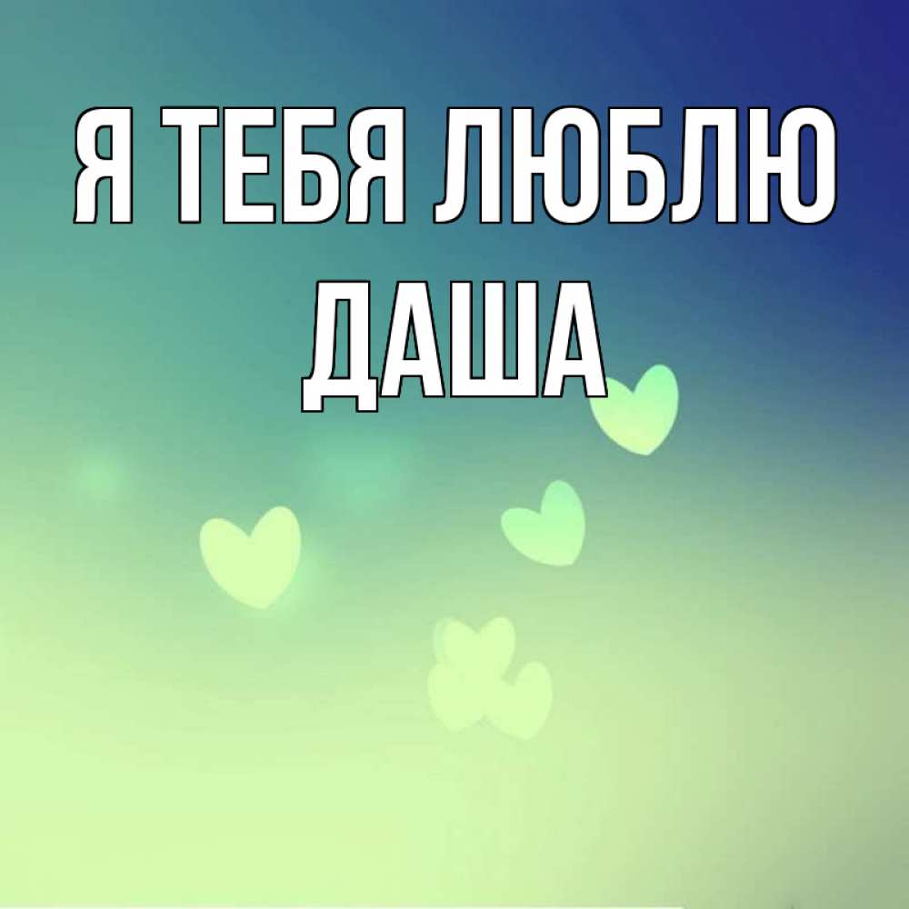 Открытка на каждый день с именем, Даша Я тебя люблю градиент синий Прикольная открытка с пожеланием онлайн скачать бесплатно 