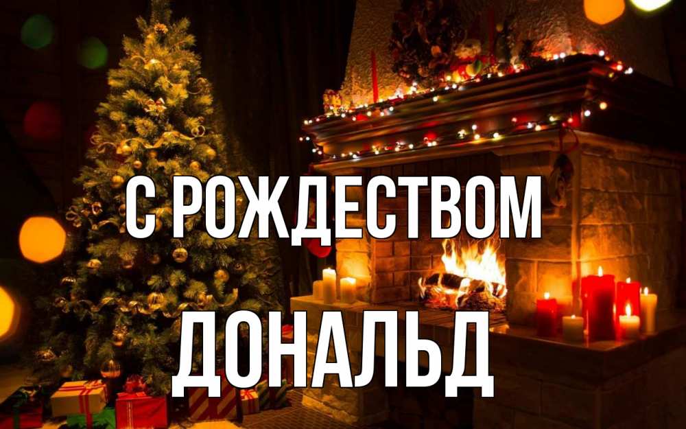 Открытка на каждый день с именем, Дональд С рождеством новый год Прикольная открытка с пожеланием онлайн скачать бесплатно 