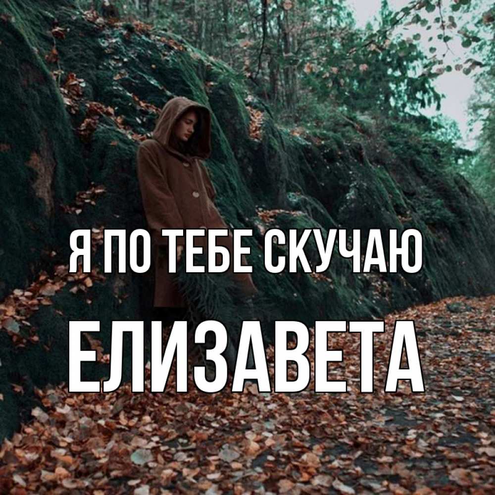 Открытка на каждый день с именем, Елизавета Я по тебе скучаю скука 1 Прикольная открытка с пожеланием онлайн скачать бесплатно 