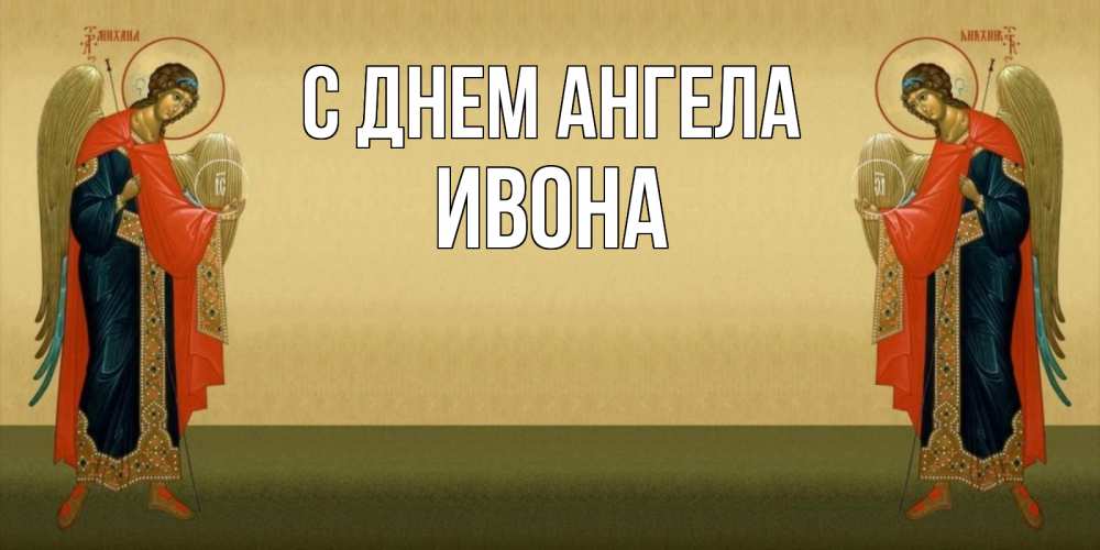 Открытка на каждый день с именем, Ивона С днем ангела христианство, праздники, день ангела Прикольная открытка с пожеланием онлайн скачать бесплатно 
