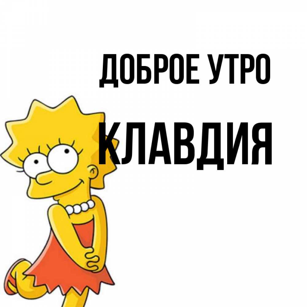 Открытка на каждый день с именем, Клавдия Доброе утро в платье и ожерелье Прикольная открытка с пожеланием онлайн скачать бесплатно 