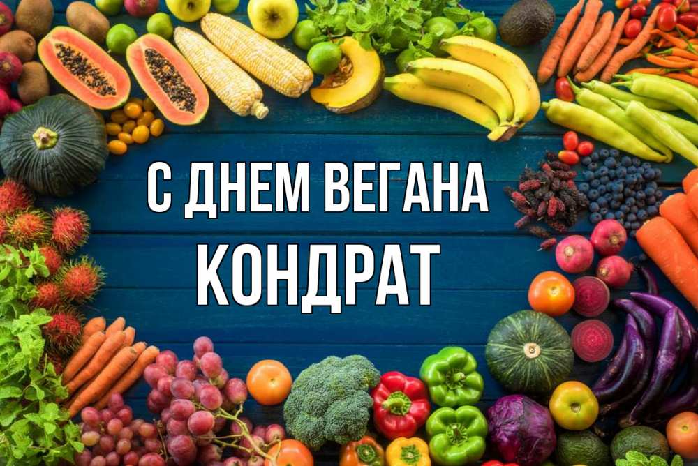 Открытка на каждый день с именем, Кондрат С днем вегана день вегана Прикольная открытка с пожеланием онлайн скачать бесплатно 