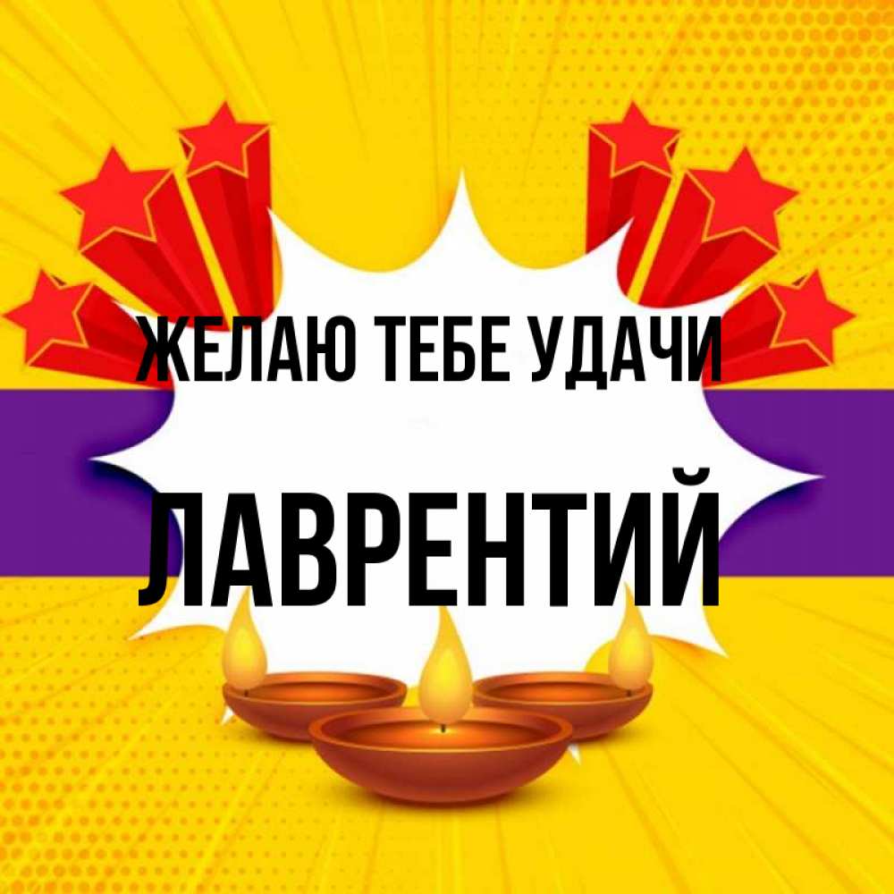 Открытка на каждый день с именем, Лаврентий Желаю тебе удачи векторное изображение Прикольная открытка с пожеланием онлайн скачать бесплатно 