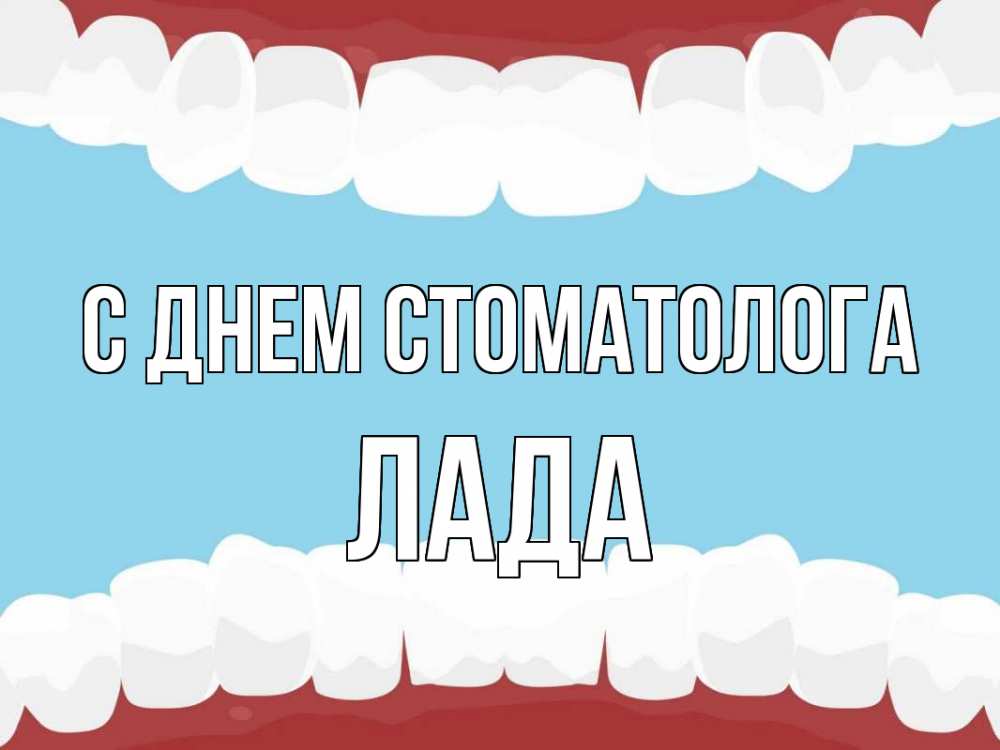 Открытка на каждый день с именем, Лада С днем стоматолога с днем стоматолога Прикольная открытка с пожеланием онлайн скачать бесплатно 
