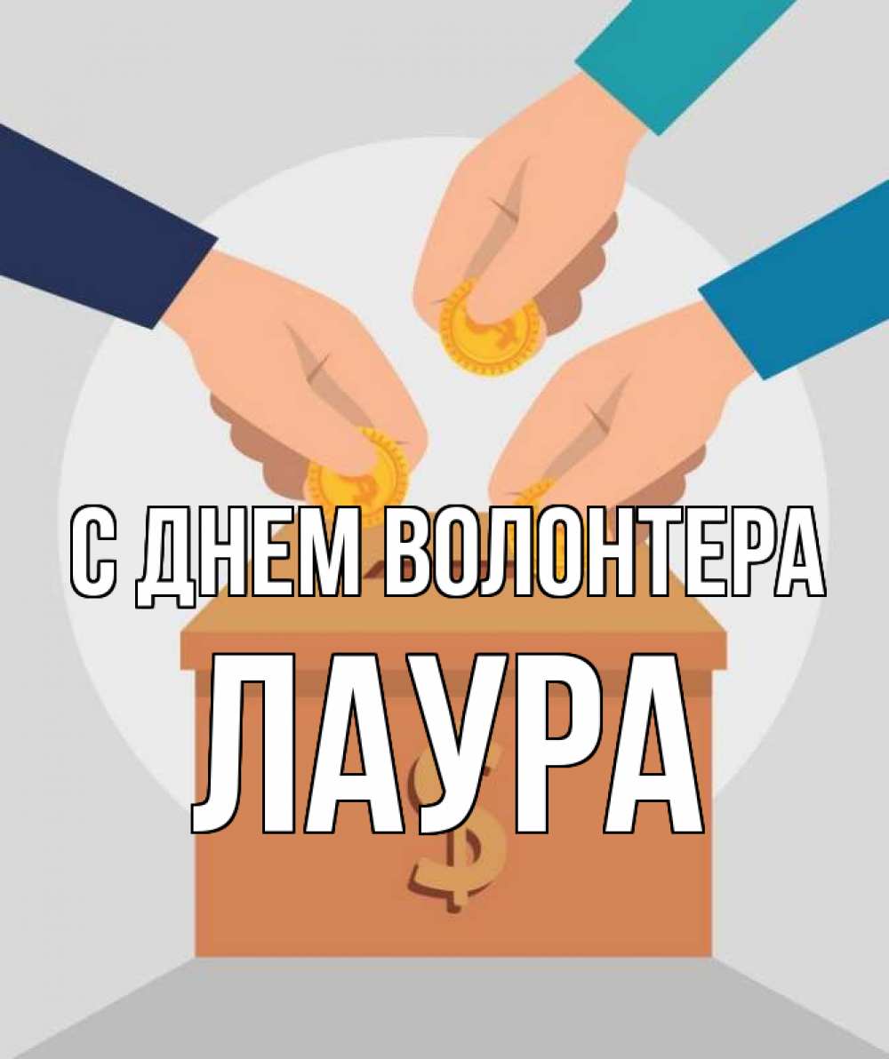 Открытка на каждый день с именем, Лаура С днем волонтера с днем волонтера Прикольная открытка с пожеланием онлайн скачать бесплатно 