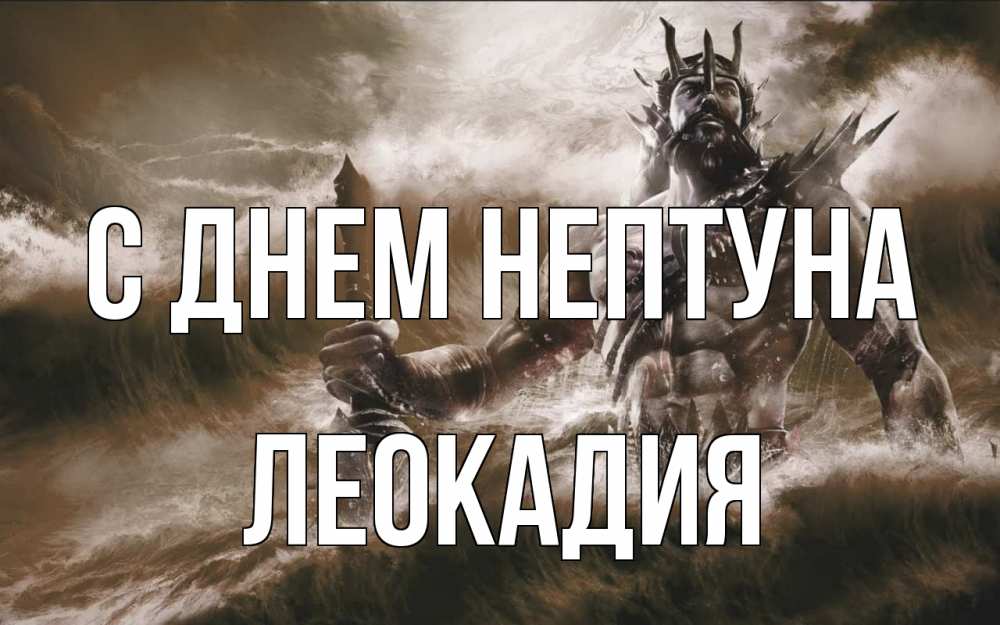 Открытка на каждый день с именем, Леокадия С днем нептуна с днем Нептуна Прикольная открытка с пожеланием онлайн скачать бесплатно 