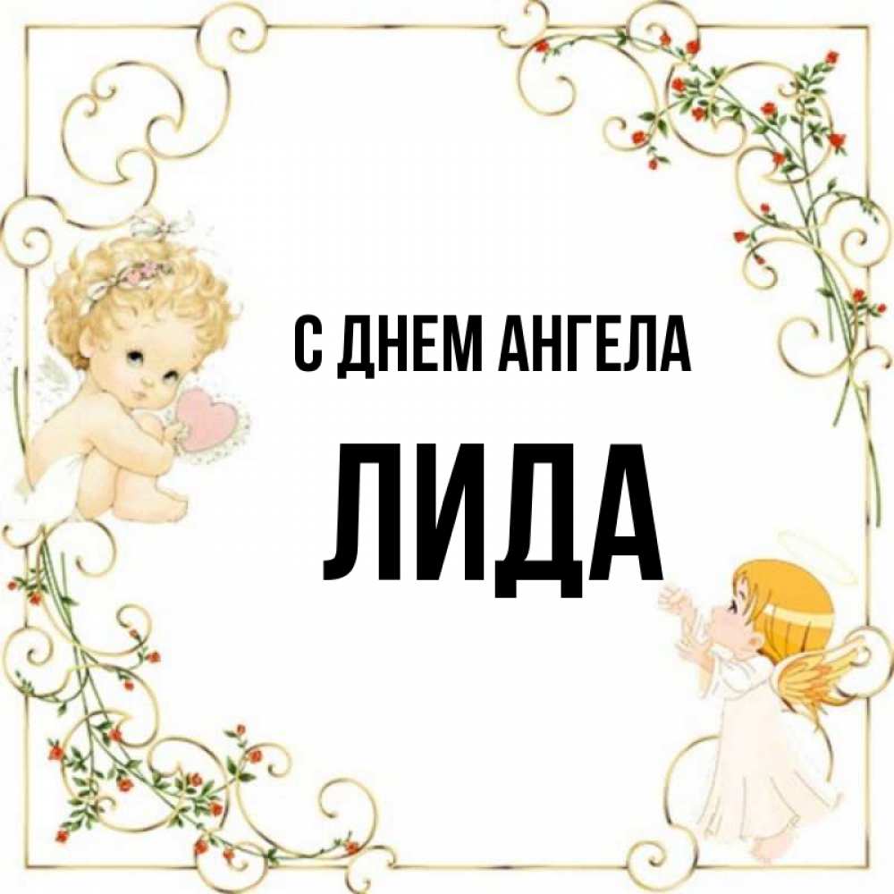 Лида С Днем Ангела