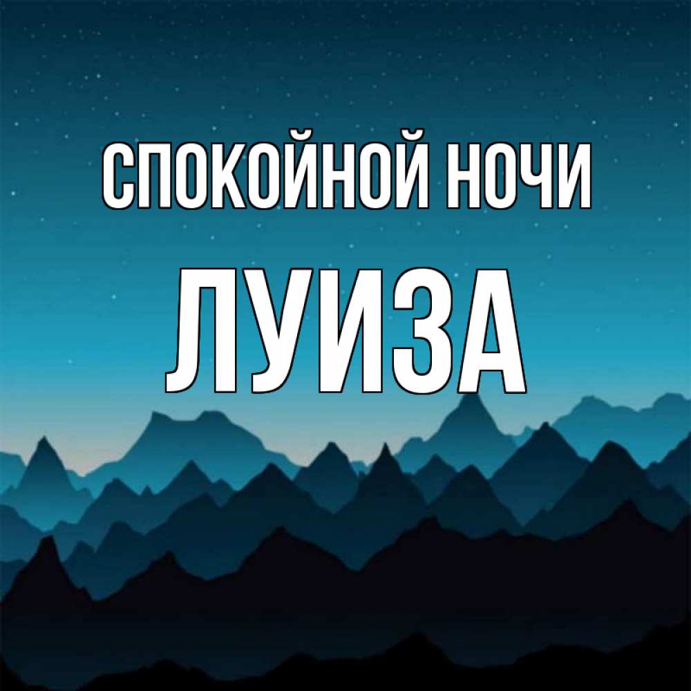 Открытка на каждый день с именем, Луиза Спокойной ночи сладких снов звездное небо Прикольная открытка с пожеланием онлайн скачать бесплатно 