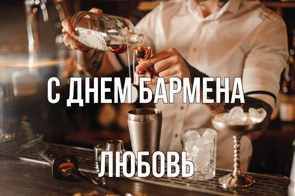 Открытка на каждый день с именем, Любовь С днем бармена с днем бармена Прикольная открытка с пожеланием онлайн скачать бесплатно 