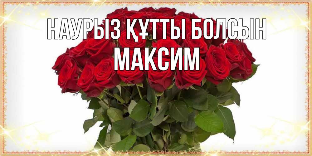 Открытка на каждый день с именем, Максим Наурыз құтты болсын поздравляю с наурызом Прикольная открытка с пожеланием онлайн скачать бесплатно 