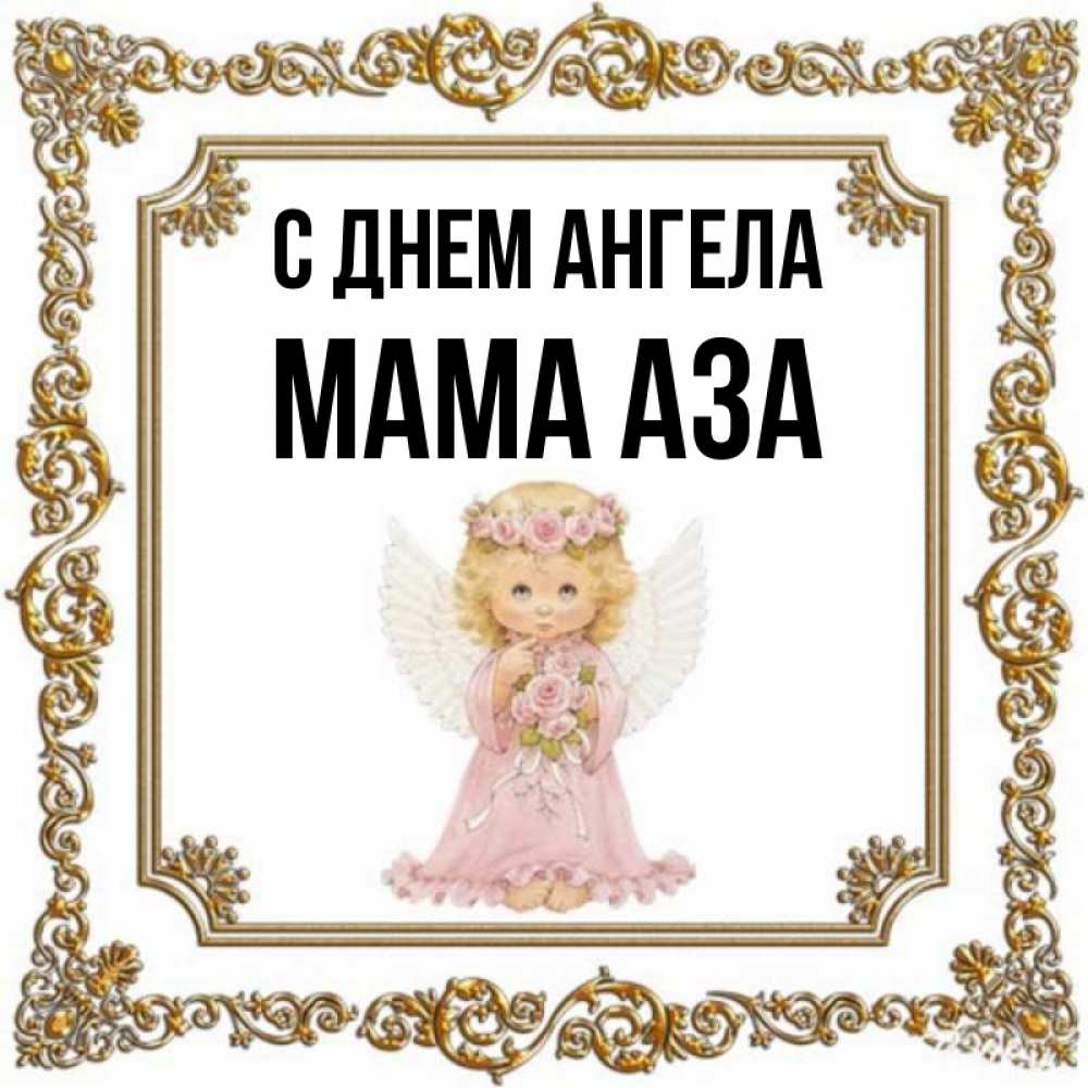 Открытка на каждый день с именем, Мама-Аза С днем ангела девочка ангел с крыльями и цветами в розовом платье Прикольная открытка с пожеланием онлайн скачать бесплатно 