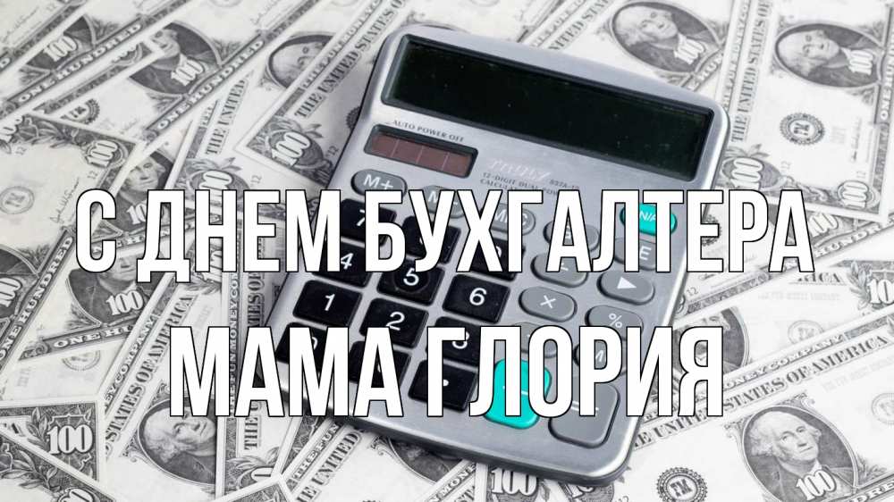 Открытка на каждый день с именем, Мама-Глория С днем бухгалтера с днем бухгалтера Прикольная открытка с пожеланием онлайн скачать бесплатно 