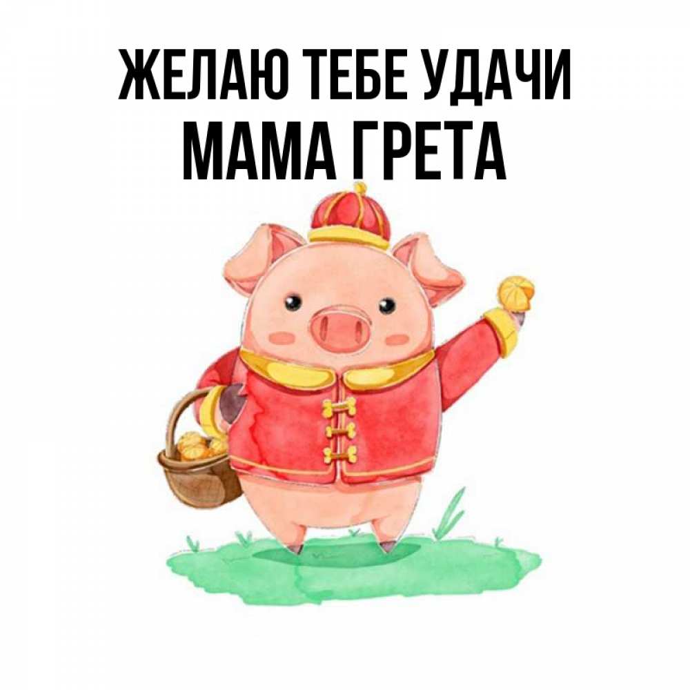 Открытка на каждый день с именем, Мама-Грета Желаю тебе удачи поросенок Прикольная открытка с пожеланием онлайн скачать бесплатно 