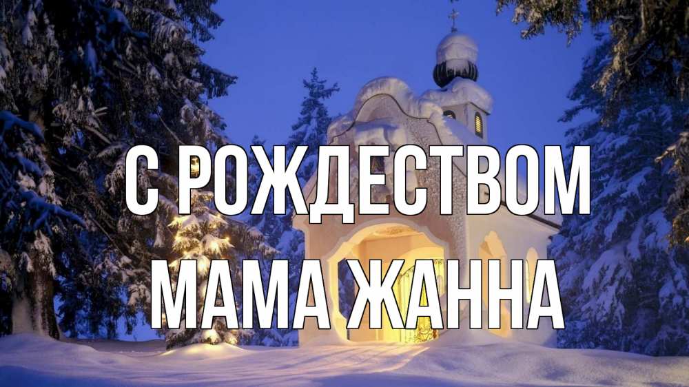 Открытка на каждый день с именем, Мама-Жанна С рождеством часовня Прикольная открытка с пожеланием онлайн скачать бесплатно 