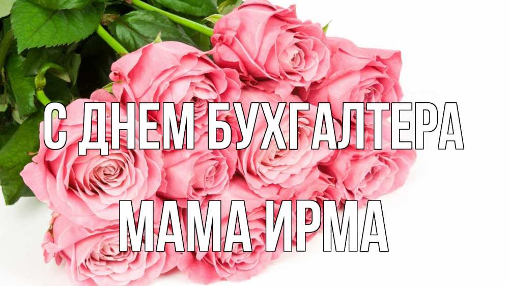 Открытка на каждый день с именем, Мама-Ирма С днем бухгалтера с днем бухгалтера 2 Прикольная открытка с пожеланием онлайн скачать бесплатно 