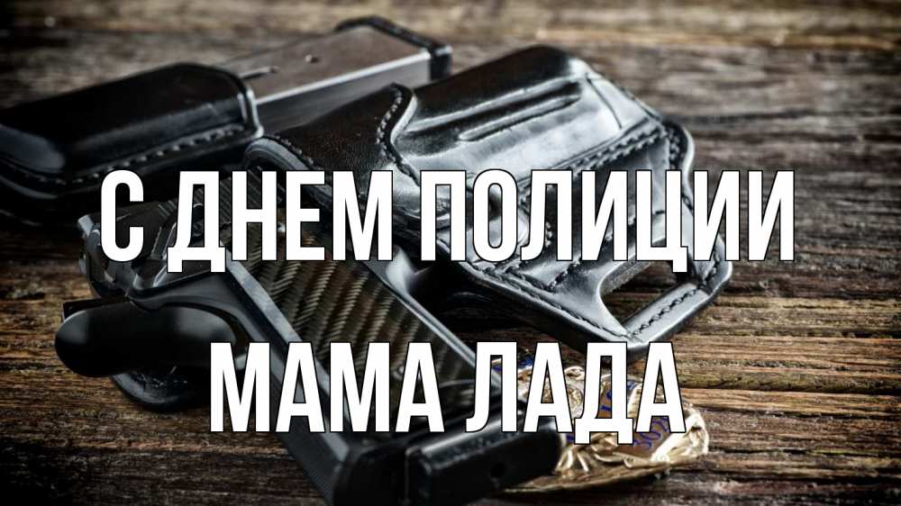 Открытка на каждый день с именем, Мама-Лада С днем полиции пистолет 1 Прикольная открытка с пожеланием онлайн скачать бесплатно 