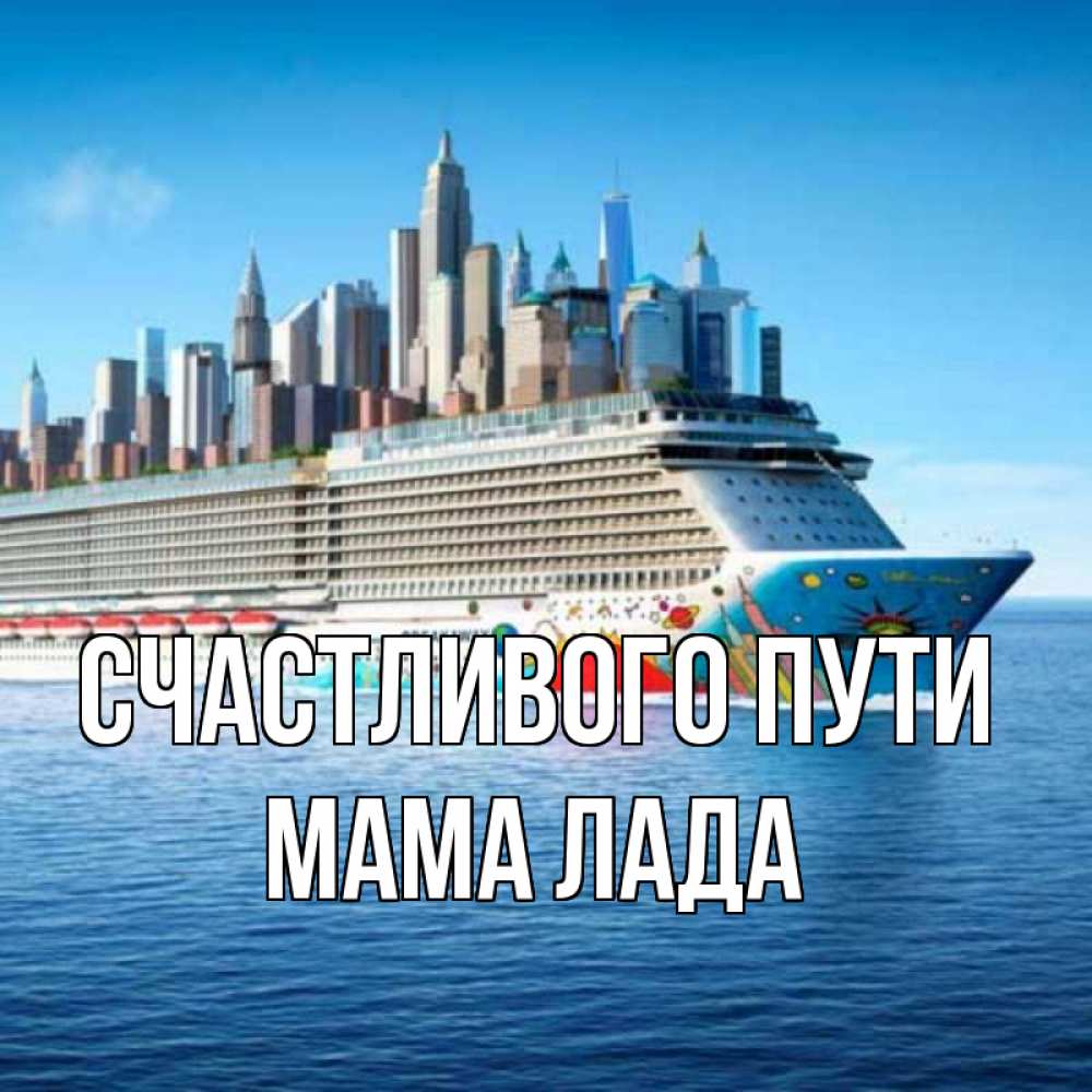 Открытка на каждый день с именем, Мама-Лада Счастливого пути круизный лайнер с небоскребами Прикольная открытка с пожеланием онлайн скачать бесплатно 