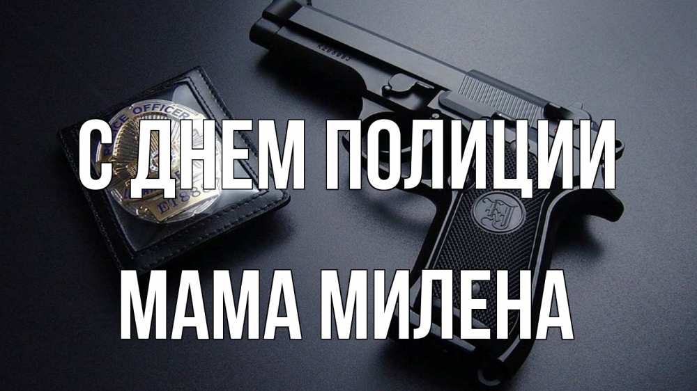 Открытка на каждый день с именем, Мама-Милена С днем полиции полиция Прикольная открытка с пожеланием онлайн скачать бесплатно 