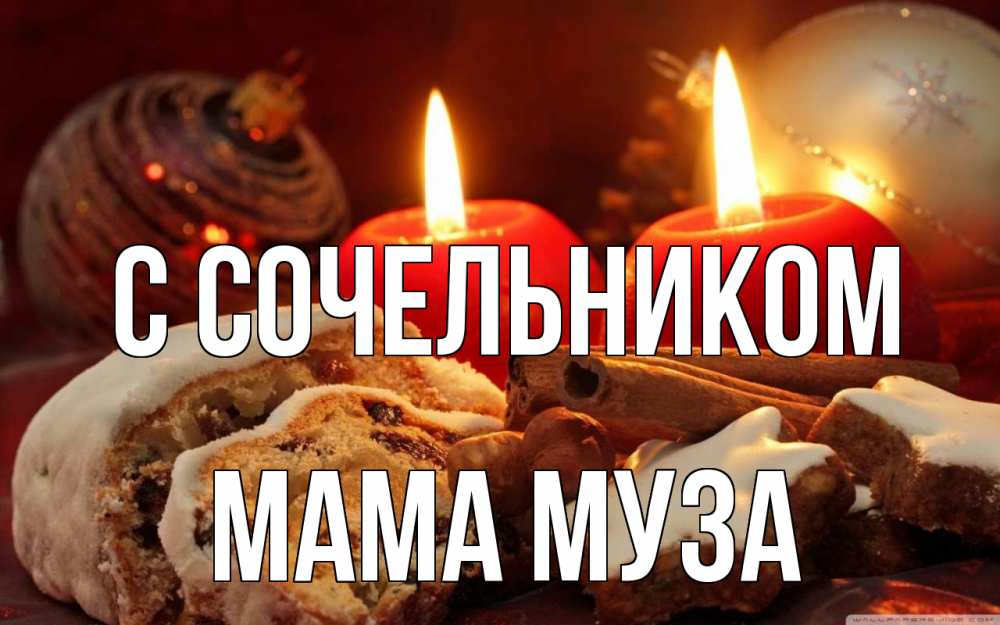 Открытка на каждый день с именем, Мама-Муза С сочельником сочельник Прикольная открытка с пожеланием онлайн скачать бесплатно 