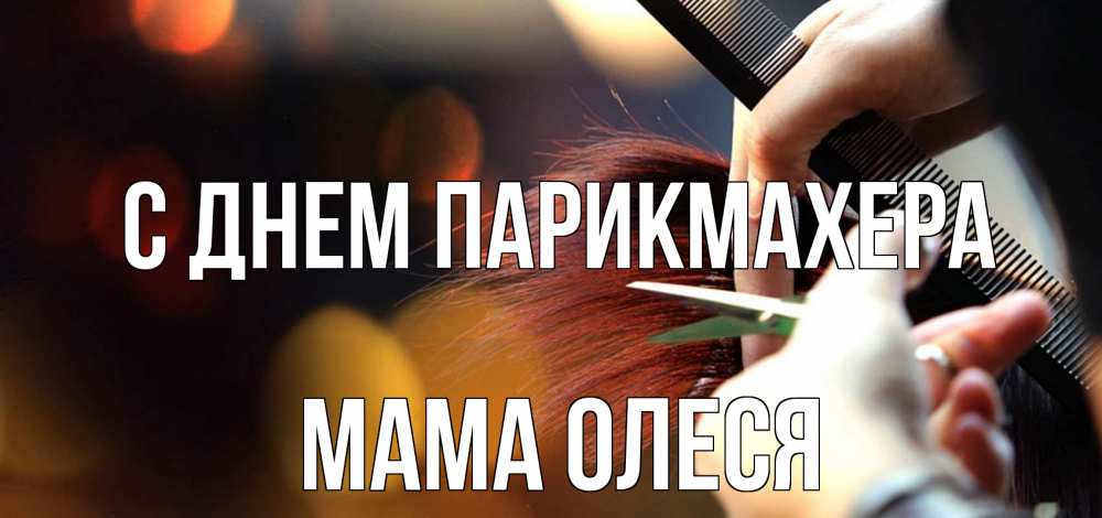 Открытка на каждый день с именем, Мама-Олеся С днем парикмахера с днем парикмахера расческа Прикольная открытка с пожеланием онлайн скачать бесплатно 
