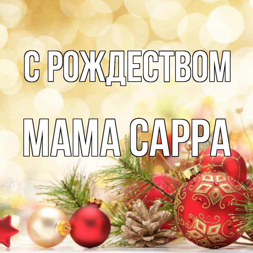 Открытка на каждый день с именем, Мама-Сарра С рождеством с рождеством Прикольная открытка с пожеланием онлайн скачать бесплатно 