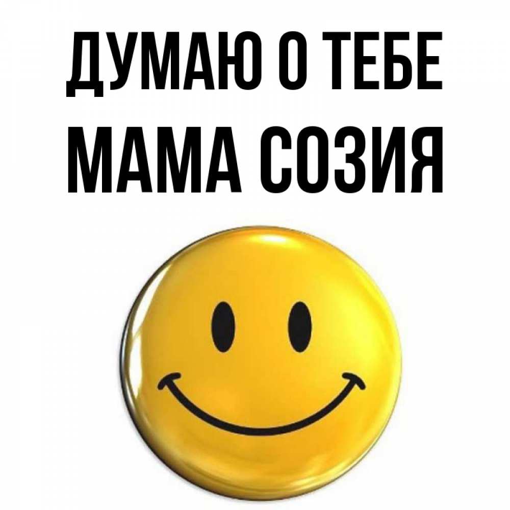 Открытка на каждый день с именем, Мама-Созия Думаю о тебе создать открытку с подписью своими руками Прикольная открытка с пожеланием онлайн скачать бесплатно 