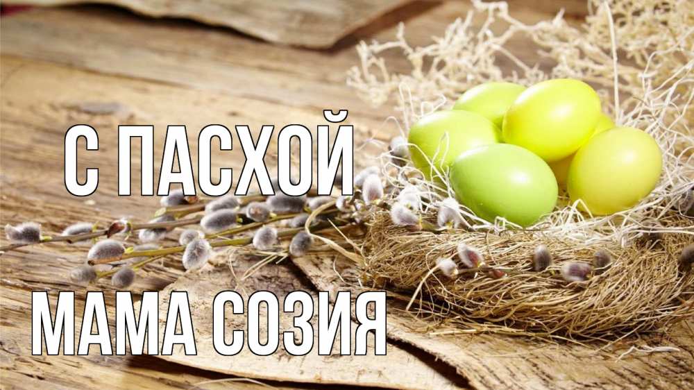 Открытка на каждый день с именем, Мама-Созия С пасхой пасха 2 Прикольная открытка с пожеланием онлайн скачать бесплатно 