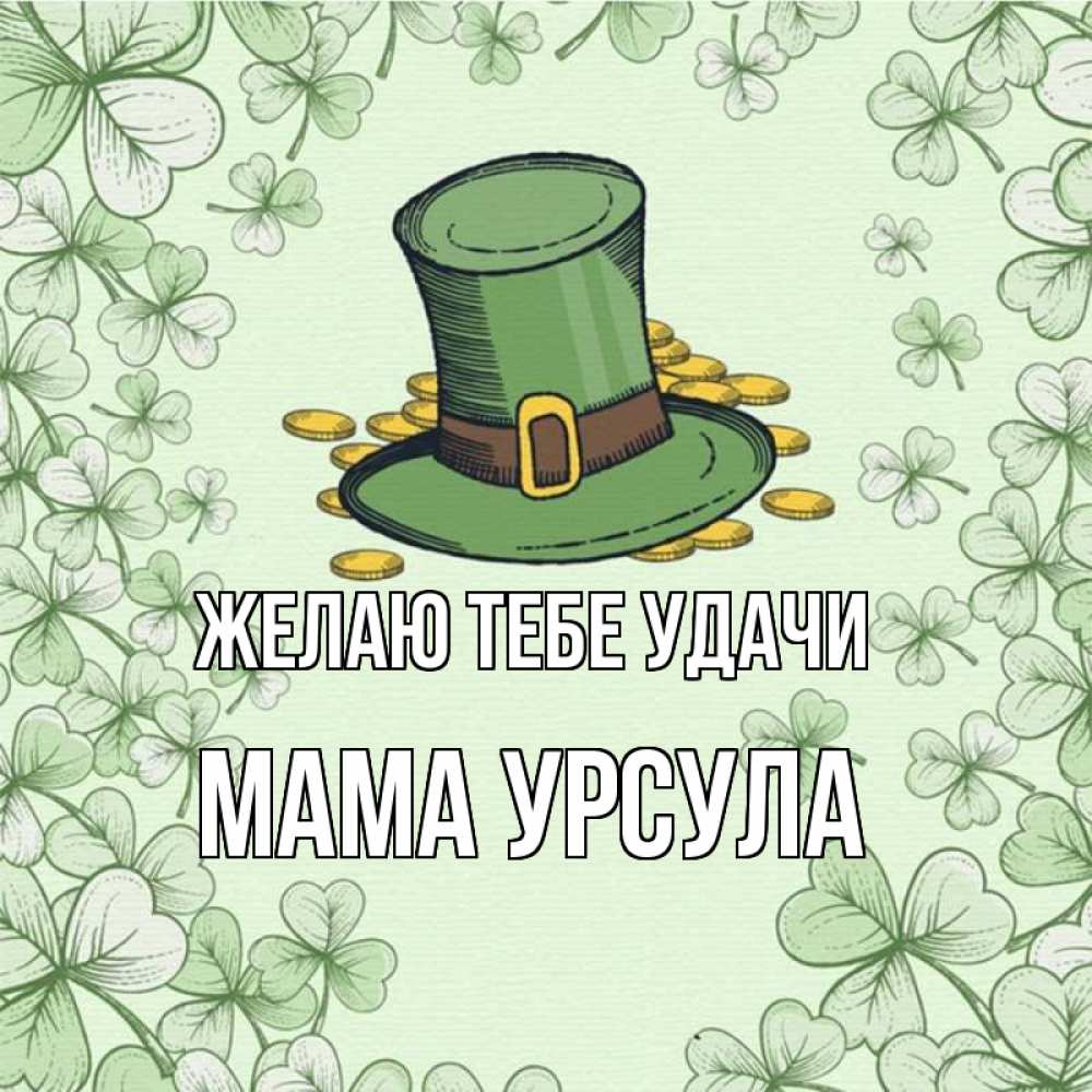 Открытка на каждый день с именем, Мама-Урсула Желаю тебе удачи клевер Прикольная открытка с пожеланием онлайн скачать бесплатно 