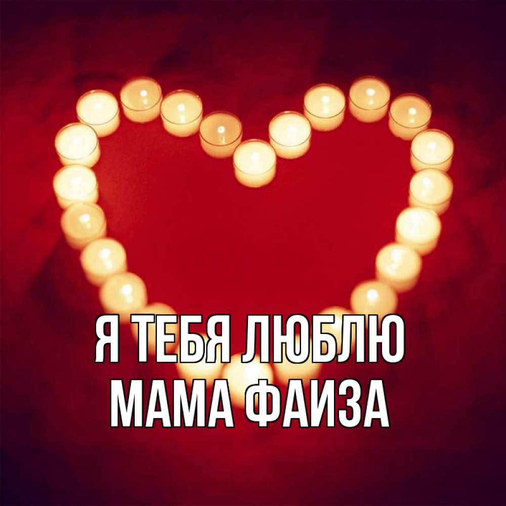 Открытка на каждый день с именем, Мама-Фаиза Я тебя люблю красота на красном фоне Прикольная открытка с пожеланием онлайн скачать бесплатно 