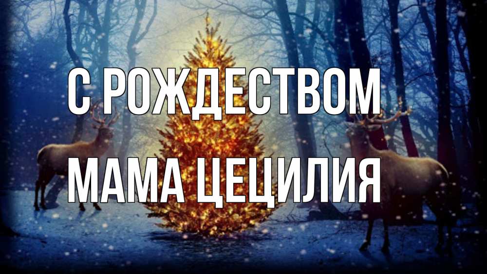 Открытка на каждый день с именем, Мама-Цецилия С рождеством олени, новогодняя елка Прикольная открытка с пожеланием онлайн скачать бесплатно 