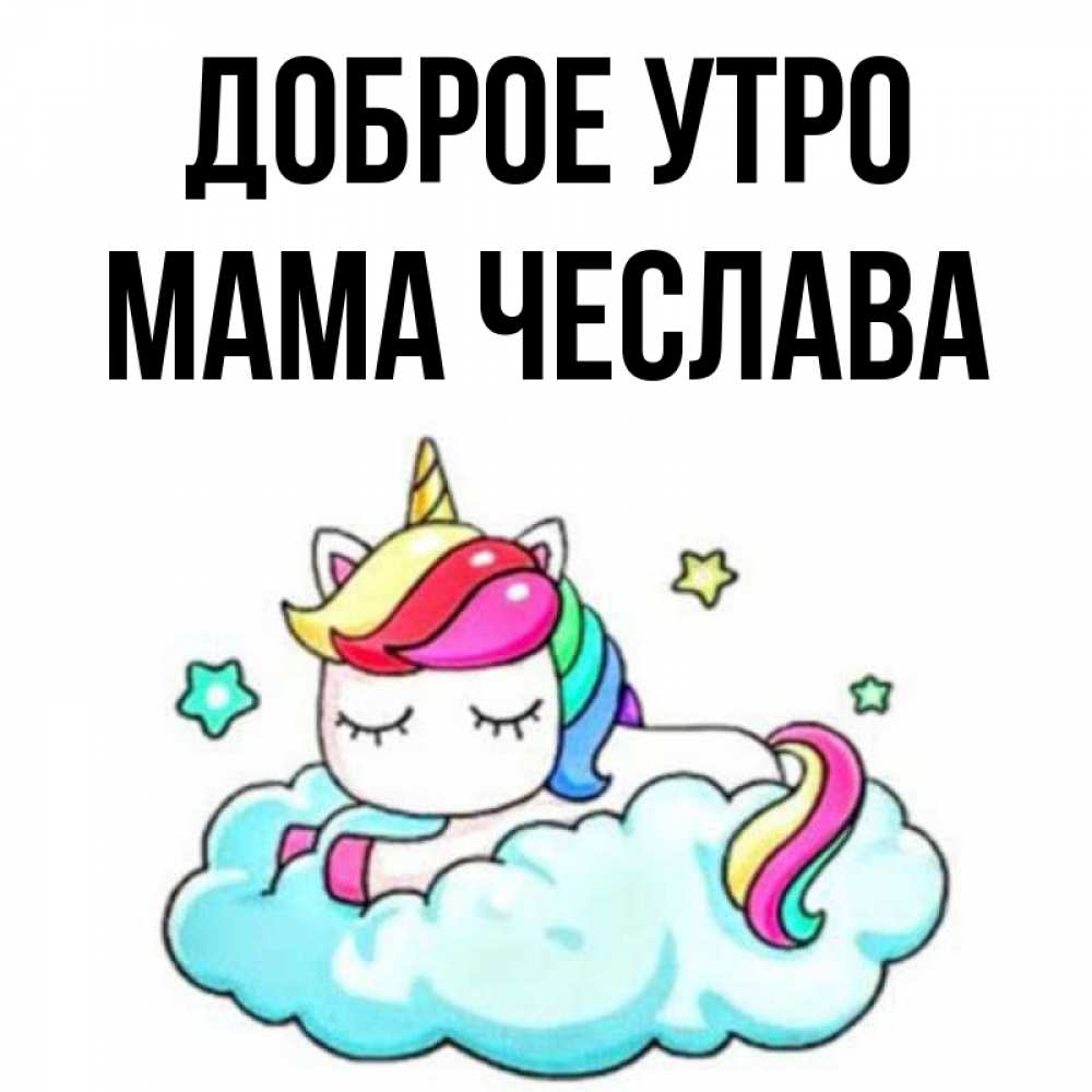Открытка на каждый день с именем, Мама-Чеслава Доброе утро радужное утро Прикольная открытка с пожеланием онлайн скачать бесплатно 