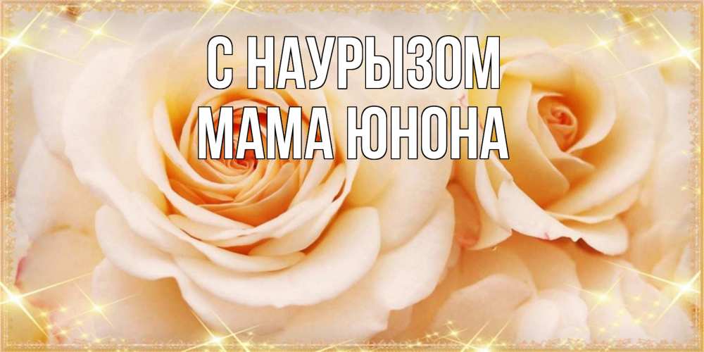 Открытка на каждый день с именем, Мама-Юнона С наурызом новые открытки для мамы на праздник весны наурыз Прикольная открытка с пожеланием онлайн скачать бесплатно 